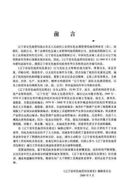 《辽宁省有色地质局发展史 1949-2008》.pdf电子版_辽宁省志预览图5