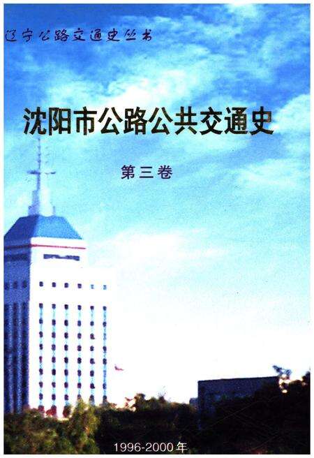 《沈阳市公路公共交通史 第三卷 1996-2000》.pdf电子版_辽宁省志缩略图