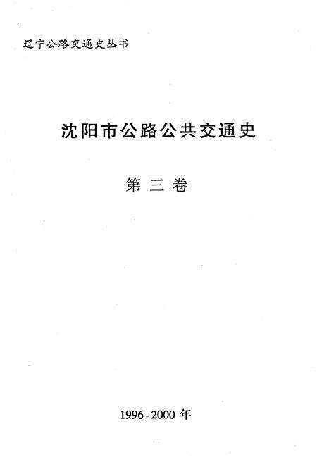 《沈阳市公路公共交通史 第三卷 1996-2000》.pdf电子版_辽宁省志预览图1