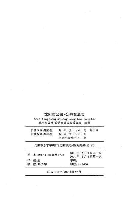 《沈阳市公路公共交通史 第三卷 1996-2000》.pdf电子版_辽宁省志预览图2
