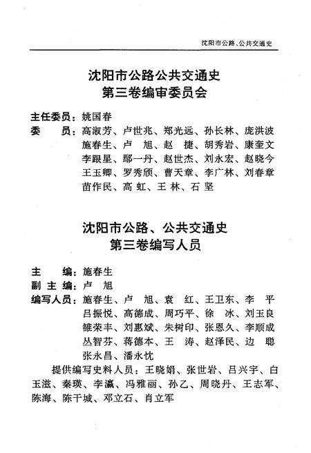 《沈阳市公路公共交通史 第三卷 1996-2000》.pdf电子版_辽宁省志预览图4