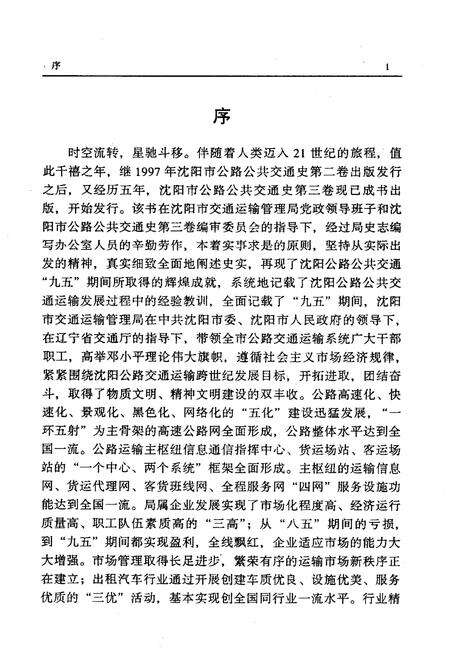 《沈阳市公路公共交通史 第三卷 1996-2000》.pdf电子版_辽宁省志预览图5