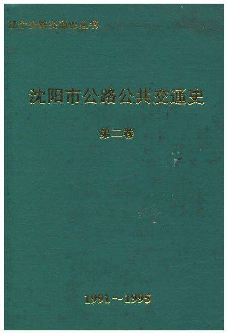 《沈阳市公路公共交通史（第二卷）1991-1995》.pdf电子版_辽宁省志缩略图