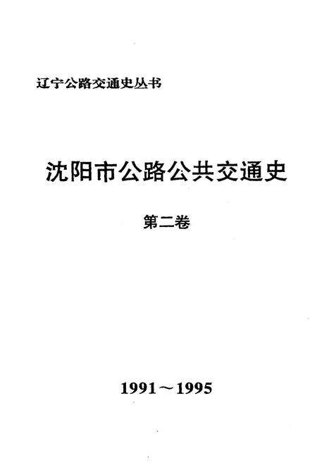 《沈阳市公路公共交通史（第二卷）1991-1995》.pdf电子版_辽宁省志预览图1