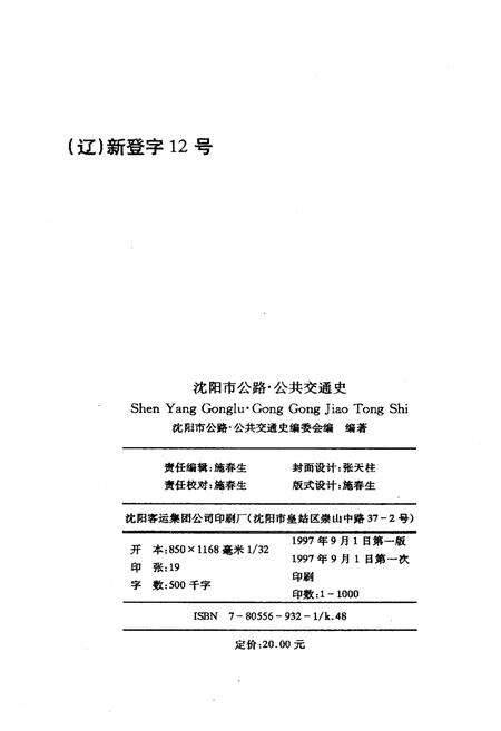 《沈阳市公路公共交通史（第二卷）1991-1995》.pdf电子版_辽宁省志预览图2