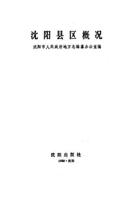 《沈阳县区概况》.pdf电子版_辽宁省志预览图1
