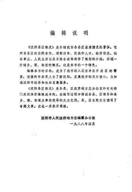 《沈阳县区概况》.pdf电子版_辽宁省志预览图3