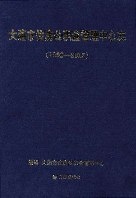 《大连市住房公积金管理中心志》.pdf电子版_辽宁省志缩略图