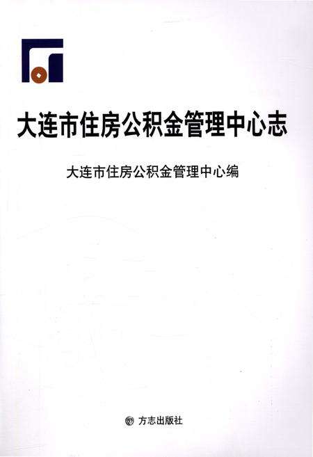 《大连市住房公积金管理中心志》.pdf电子版_辽宁省志预览图1