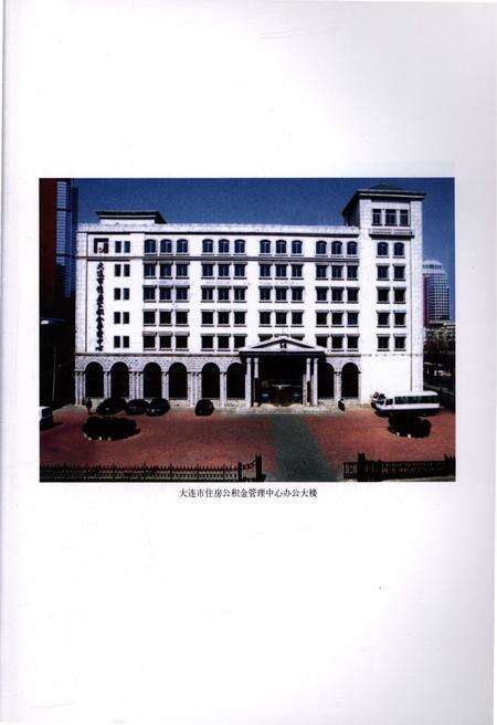 《大连市住房公积金管理中心志》.pdf电子版_辽宁省志预览图4