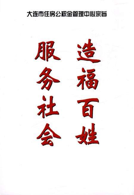 《大连市住房公积金管理中心志》.pdf电子版_辽宁省志预览图5