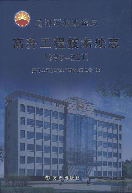 《高升工程技术处志1999-2011》.pdf电子版_辽宁省志缩略图