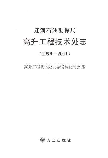 《高升工程技术处志1999-2011》.pdf电子版_辽宁省志预览图1
