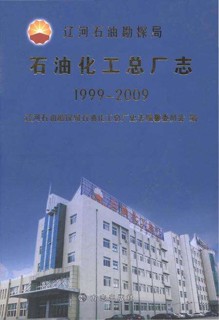 《辽河石油勘探局石油化工总厂志1999-2009》.pdf电子版_辽宁省志缩略图