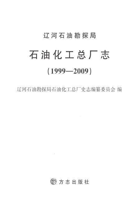 《辽河石油勘探局石油化工总厂志1999-2009》.pdf电子版_辽宁省志预览图1
