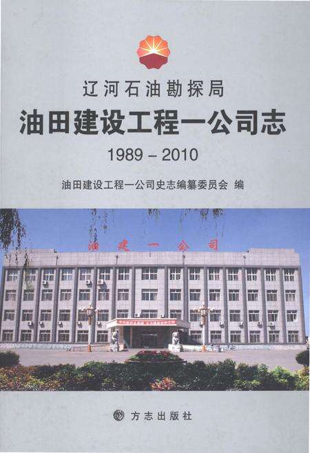 《辽河石油勘探局油田建设工程一公司志1989-2010》.pdf电子版_辽宁省志缩略图