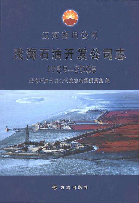《辽河油田公司浅海石油开发公司志1989-2008》.pdf电子版_辽宁省志缩略图