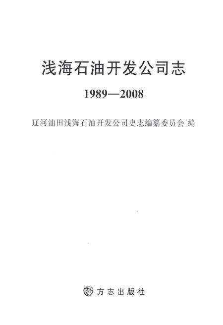 《辽河油田公司浅海石油开发公司志1989-2008》.pdf电子版_辽宁省志预览图1