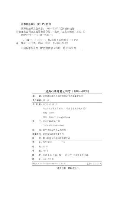 《辽河油田公司浅海石油开发公司志1989-2008》.pdf电子版_辽宁省志预览图2
