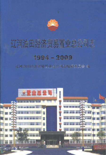 《辽河油田经济贸易置业总公司志1994-2009》.pdf电子版_辽宁省志缩略图