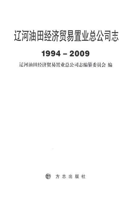 《辽河油田经济贸易置业总公司志1994-2009》.pdf电子版_辽宁省志预览图1