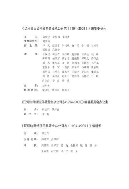 《辽河油田经济贸易置业总公司志1994-2009》.pdf电子版_辽宁省志预览图3
