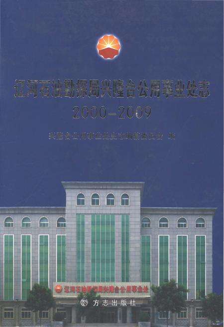 《辽宁石油勘探局兴隆台公用事业处志2000-2009》.pdf电子版_辽宁省志缩略图