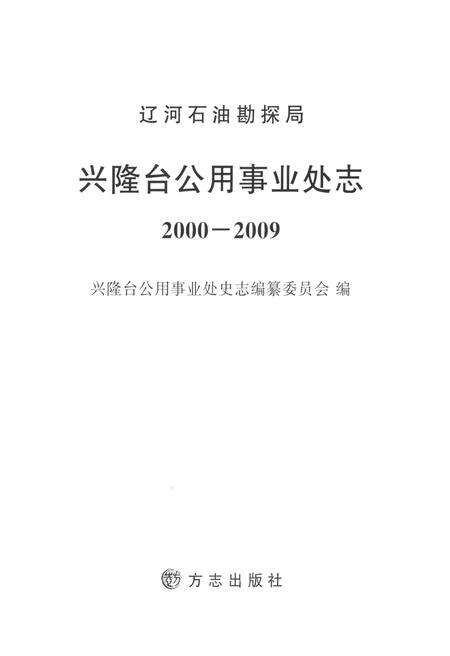 《辽宁石油勘探局兴隆台公用事业处志2000-2009》.pdf电子版_辽宁省志预览图1