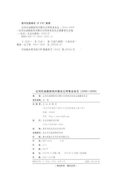 《辽宁石油勘探局兴隆台公用事业处志2000-2009》.pdf电子版_辽宁省志预览图2