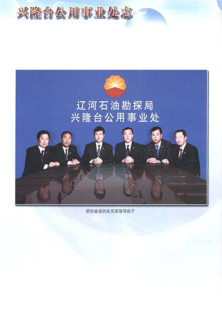 《辽宁石油勘探局兴隆台公用事业处志2000-2009》.pdf电子版_辽宁省志预览图5