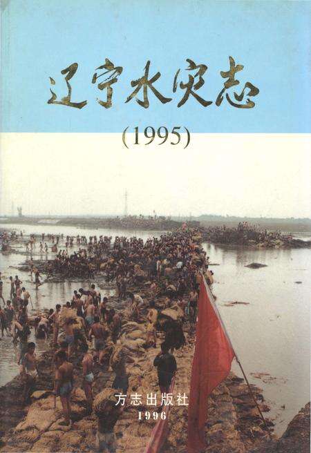 《辽宁水灾志1995》.pdf电子版_辽宁省志缩略图