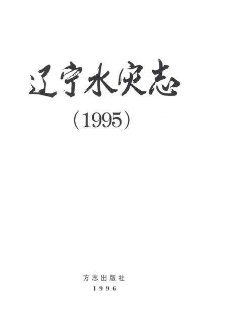 《辽宁水灾志1995》.pdf电子版_辽宁省志预览图1