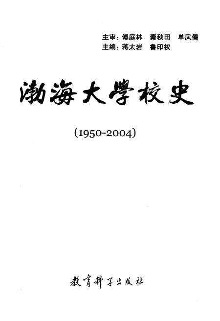 《渤海大学校史 1950-2004》.pdf电子版_辽宁省志预览图1