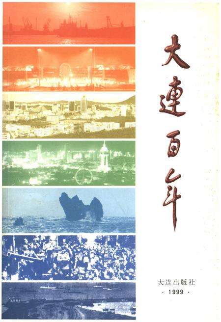《大连百年》.pdf电子版_辽宁省志缩略图