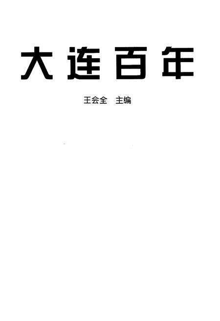 《大连百年》.pdf电子版_辽宁省志预览图1