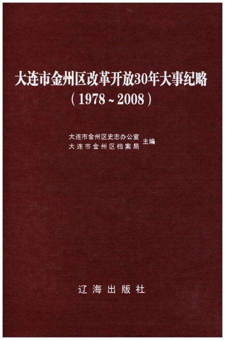 《大连市金州区改革开放30年大事记略 1978-2008》.pdf电子版_辽宁省志缩略图