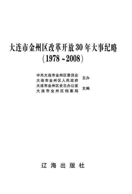 《大连市金州区改革开放30年大事记略 1978-2008》.pdf电子版_辽宁省志预览图1
