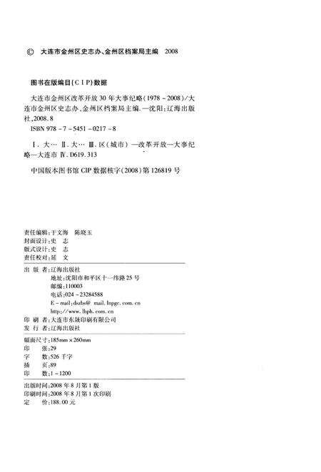 《大连市金州区改革开放30年大事记略 1978-2008》.pdf电子版_辽宁省志预览图2