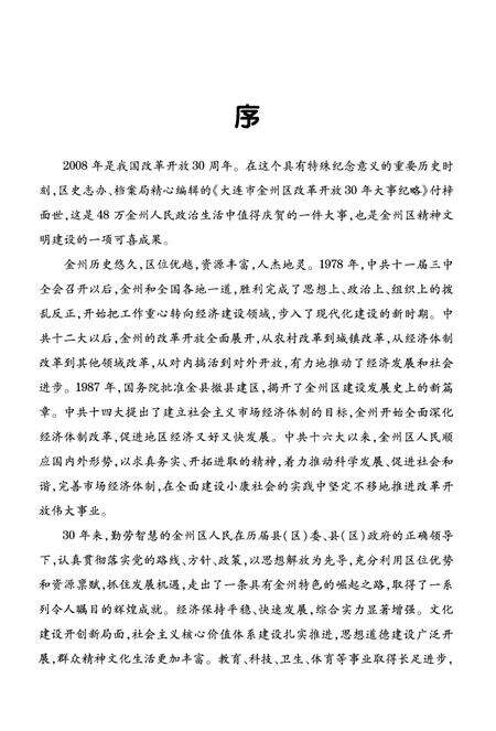 《大连市金州区改革开放30年大事记略 1978-2008》.pdf电子版_辽宁省志预览图4