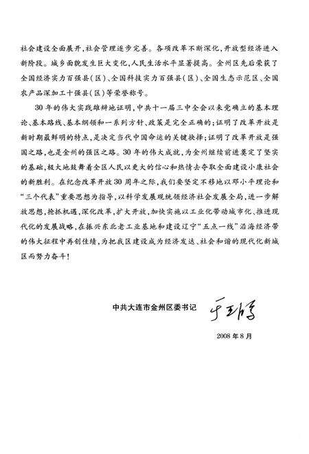 《大连市金州区改革开放30年大事记略 1978-2008》.pdf电子版_辽宁省志预览图5