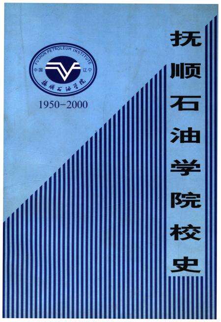 《抚顺石油学院校史 1950-2000》.pdf电子版_辽宁省志缩略图