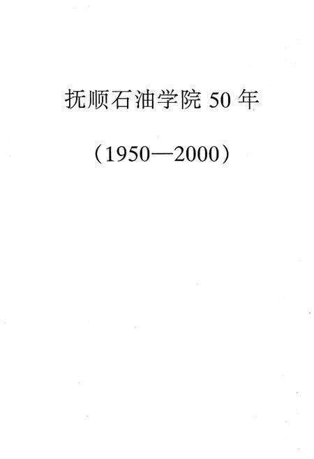 《抚顺石油学院校史 1950-2000》.pdf电子版_辽宁省志预览图1
