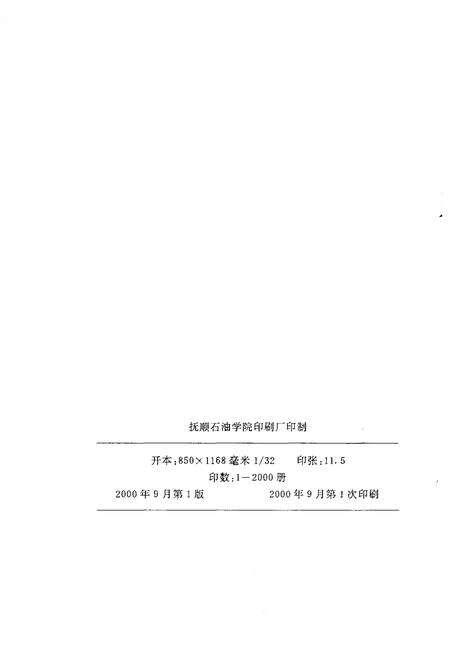 《抚顺石油学院校史 1950-2000》.pdf电子版_辽宁省志预览图2