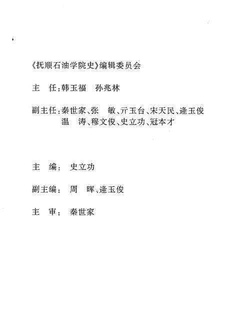 《抚顺石油学院校史 1950-2000》.pdf电子版_辽宁省志预览图3