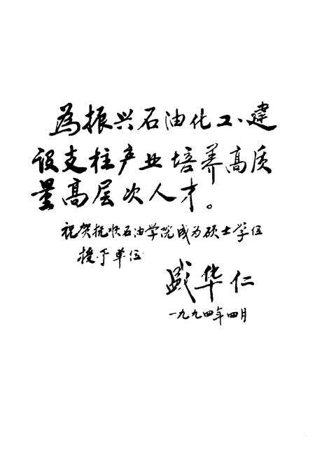 《抚顺石油学院校史 1950-2000》.pdf电子版_辽宁省志预览图5