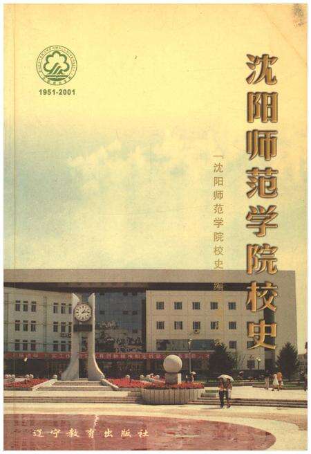 《沈阳师范学院校史》.pdf电子版_辽宁省志缩略图