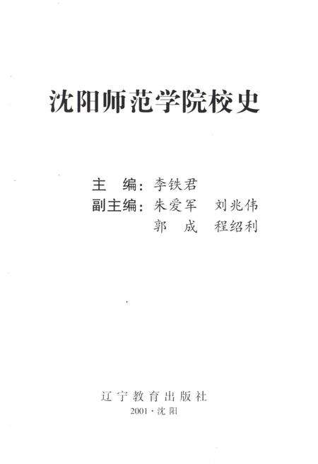 《沈阳师范学院校史》.pdf电子版_辽宁省志预览图1