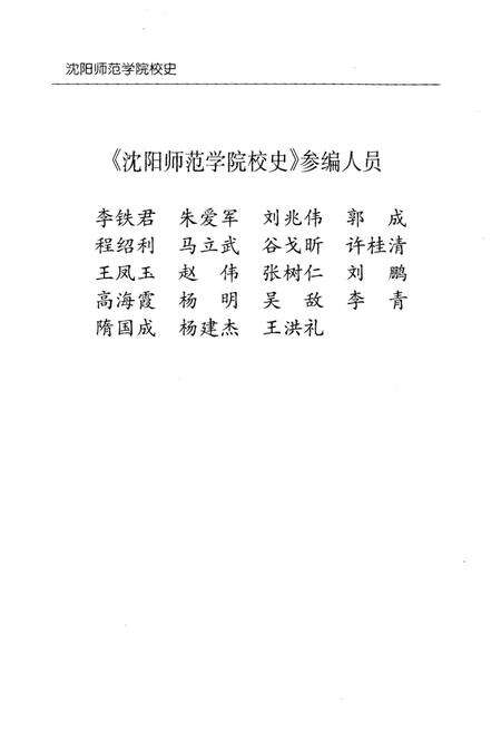 《沈阳师范学院校史》.pdf电子版_辽宁省志预览图4