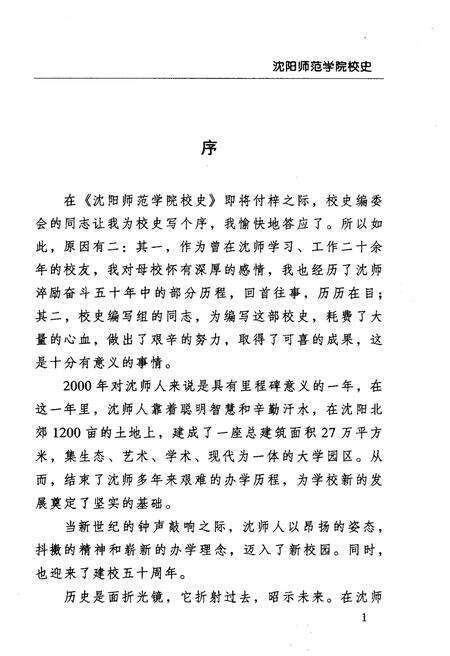 《沈阳师范学院校史》.pdf电子版_辽宁省志预览图5