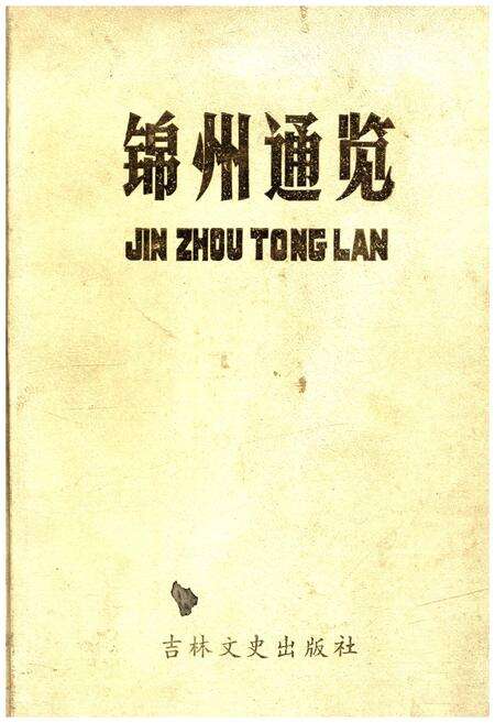 《锦州通览》.pdf电子版_辽宁省志缩略图